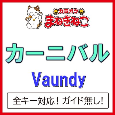 アルバム/カーニバル(カラオケ)[Vaundy]/カラオケまねきねこ