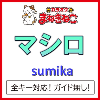 アルバム/マシロ(カラオケ)[sumika]/カラオケまねきねこ