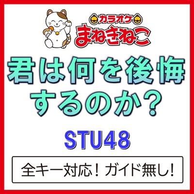 アルバム/君は何を後悔するのか？(カラオケ)[STU48]/カラオケまねきねこ