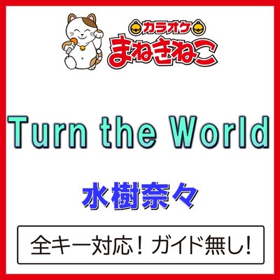 アルバム/Turn the World(カラオケ)[水樹奈々]/カラオケまねきねこ