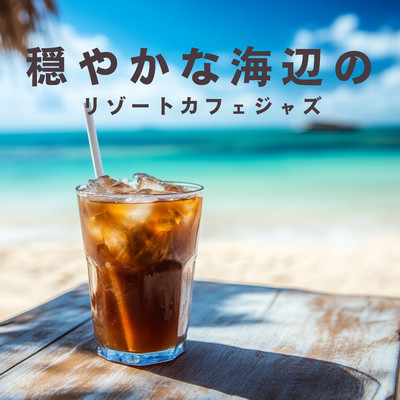 アルバム/穏やかな海辺のリゾートカフェジャズ/Cafe lounge resort