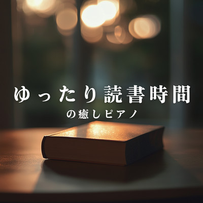 アルバム/ゆったり読書時間の癒しピアノ/Relaxing Piano Crew