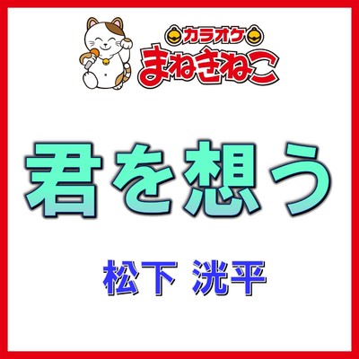 シングル/君を想う(カラオケ)[松下洸平]/カラオケまねきねこ