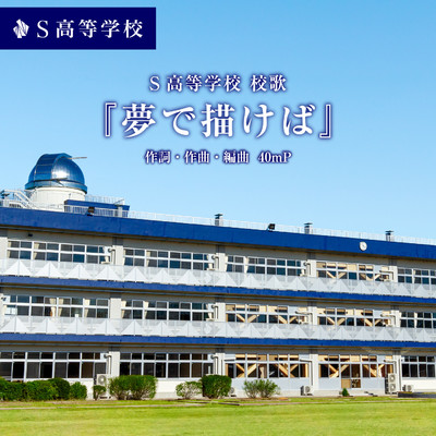 シングル/夢で描けばーS高等学校校歌ー/40mP
