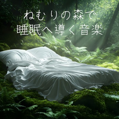 アルバム/ねむりの森で睡眠へ導く音楽/Relaxing α WAVE