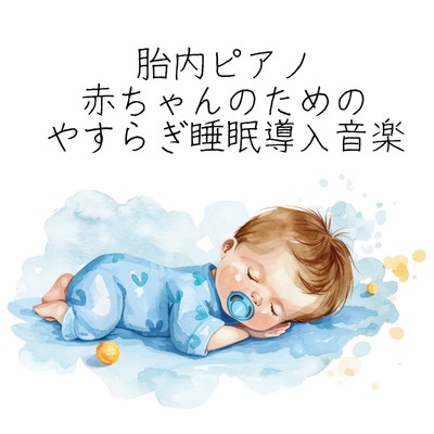 アルバム/胎内ピアノ〜赤ちゃんのためのやすらぎ睡眠導入音楽/Relaxing α WAVE