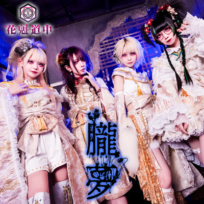 シングル/朧夢/花魁道中