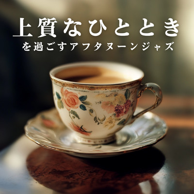 アルバム/上質なひとときを過ごすアフタヌーンジャズ/Relaxing Jazz Trio