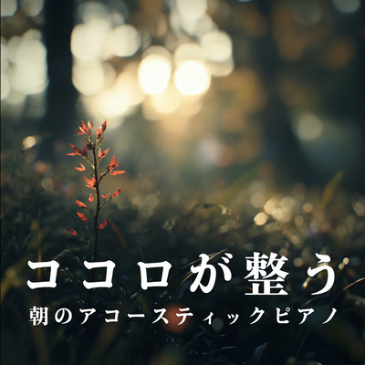 アルバム/ココロが整う朝のアコースティックピアノ/Cafe lounge resort
