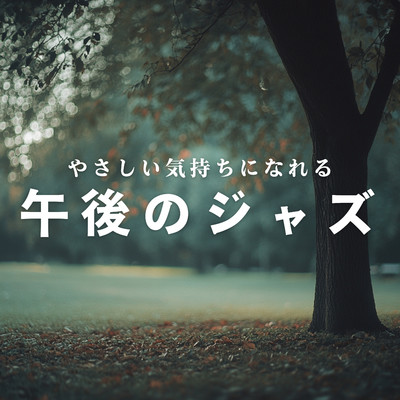 シングル/A Pause Between Breezes/Relaxing Jazz Trio