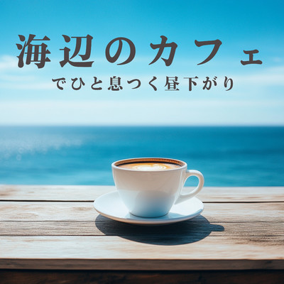 アルバム/海辺のカフェでひと息つく昼下がり/Cafe lounge resort