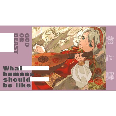 シングル/神と獣/えびすぇんP