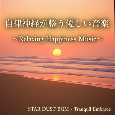 シングル/Tranquil Embrace/STAR DUST BGM