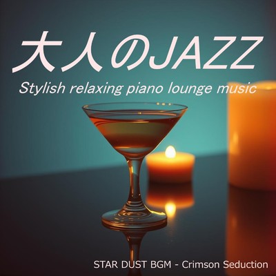 シングル/Crimson Seduction/STAR DUST BGM