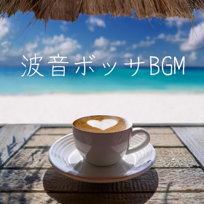 アルバム/カフェで聴きたい波音ボッサBGM/Relaxing α WAVE