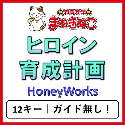 アルバム/ヒロイン育成計画(カラオケ)[HoneyWorks]/カラオケまねきねこ
