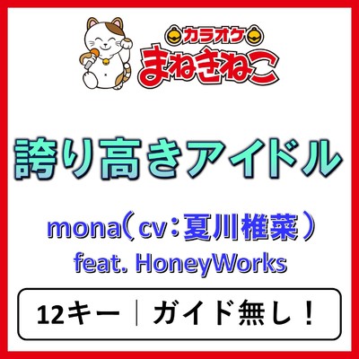 アルバム/誇り高きアイドル(カラオケ)[mona(cv:夏川椎菜)feat. HoneyWorks]/カラオケまねきねこ