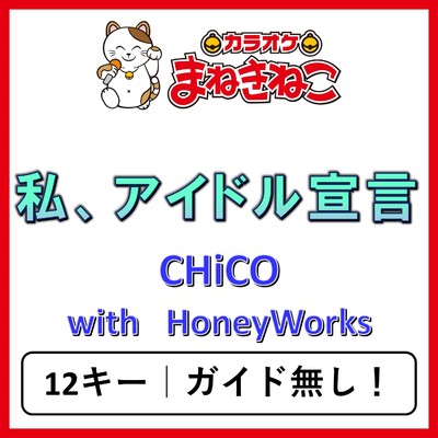 アルバム/私、アイドル宣言(カラオケ)[CHiCO with HoneyWorks]/カラオケまねきねこ