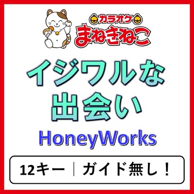 アルバム/イジワルな出会い(カラオケ)[HoneyWorks]/カラオケまねきねこ