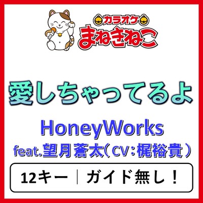 愛しちゃってるよ(カラオケ)[HoneyWorks feat.望月蒼太(CV:梶裕貴)]/カラオケまねきねこ