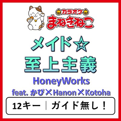 アルバム/メイド☆至上主義(カラオケ)[HoneyWorks feat. かぴ×Hanon×Kotoha]/カラオケまねきねこ