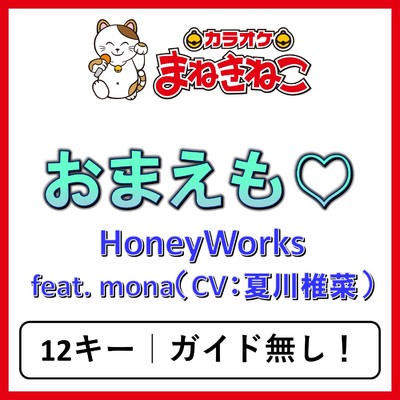 アルバム/おまえも▽(カラオケ)[HoneyWorks feat. mona(CV:夏川椎菜)]/カラオケまねきねこ