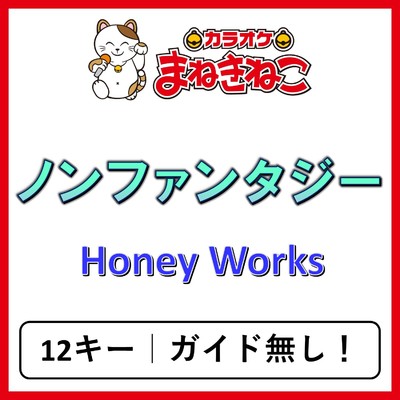 アルバム/ノンファンタジー(カラオケ)[Honey Works]/カラオケまねきねこ
