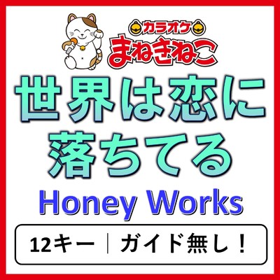 アルバム/世界は恋に落ちている(カラオケ)[Honey Works]/カラオケまねきねこ