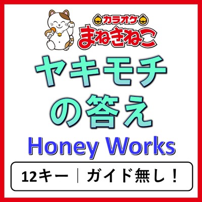 アルバム/ヤキモチの答え(カラオケ)[Honey Works]/カラオケまねきねこ