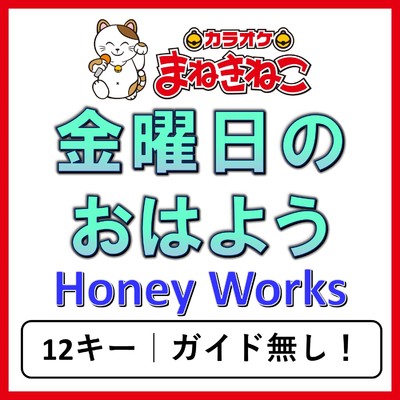 アルバム/金曜日のおはよう(カラオケ)[Honey Works]/カラオケまねきねこ