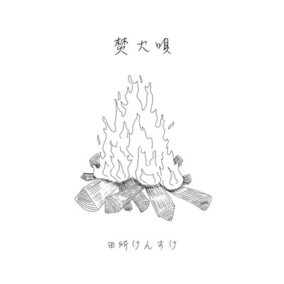シングル/焚火唄/田所けんすけ