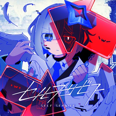 シングル/セルフサービス(Instrumental)/天音かなた