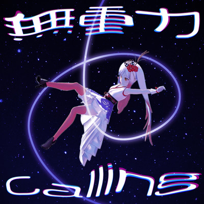 シングル/無重力Calling/越後屋ときな