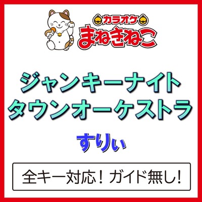 アルバム/ジャンキーナイトタウンオーケストラ(カラオケ)[すりぃ]/カラオケまねきねこ