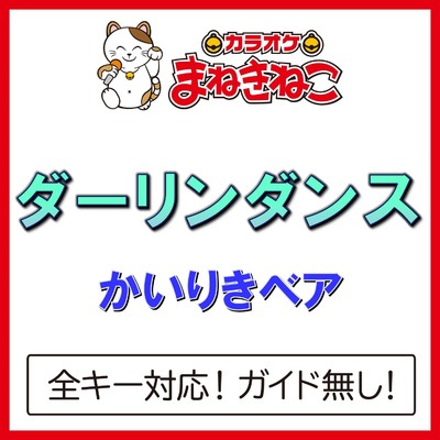 アルバム/ダーリンダンス(カラオケ)[かいりきベア]/カラオケまねきねこ