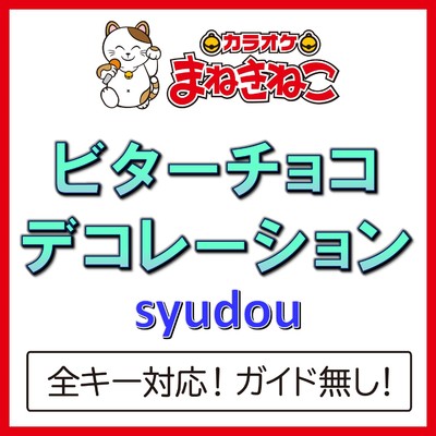 アルバム/ビターチョコデコレーション(カラオケ)[syudou]/カラオケまねきねこ