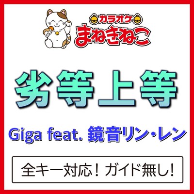 アルバム/劣等上等(カラオケ)[Giga feat. 鏡音リン・レン]/カラオケまねきねこ