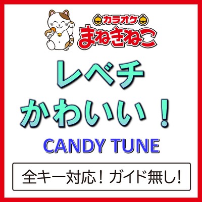 アルバム/レベチかわいい！(カラオケ)[CANDY TUNE]/カラオケまねきねこ