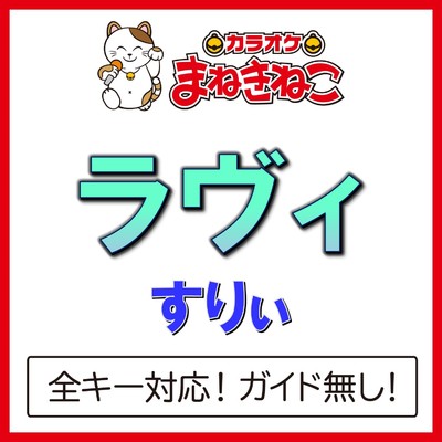 アルバム/ラヴィ(カラオケ)[すりぃ]/カラオケまねきねこ
