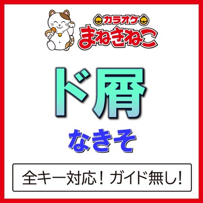 アルバム/ド屑(カラオケ)[なきそ]/カラオケまねきねこ