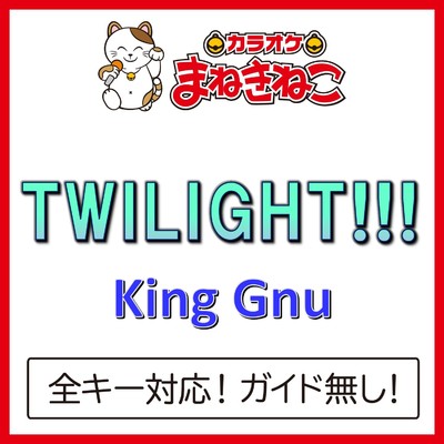アルバム/TWILIGHT！！！(カラオケ)[King Gnu]/カラオケまねきねこ