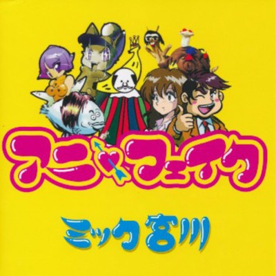 シングル/おならがプー/ミック宮川