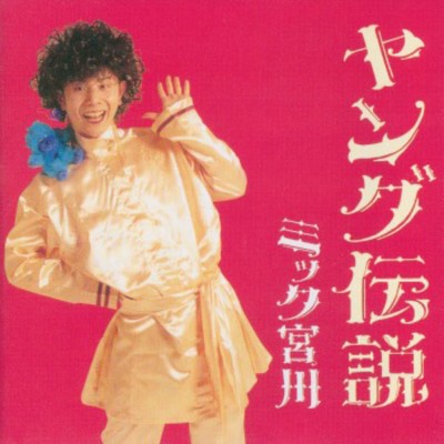 ヤング伝説/ミック宮川