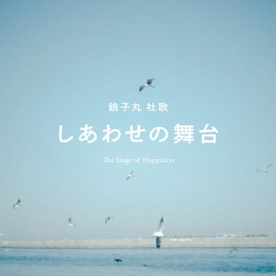 シングル/しあわせの舞台(Instrumental)/SUI