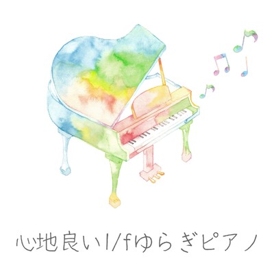アルバム/心地良い1／fゆらぎピアノ/Relaxing α WAVE