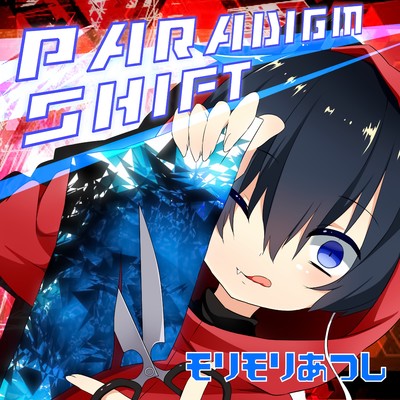 シングル/Paradigm Shift (Game size)/モリモリあつし