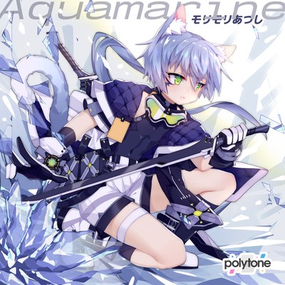 シングル/Aquamarine/モリモリあつし