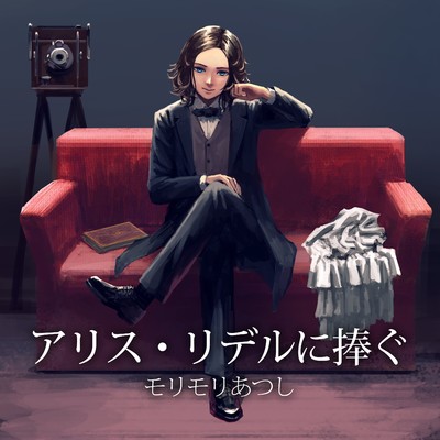 シングル/アリス・リデルに捧ぐ/モリモリあつし