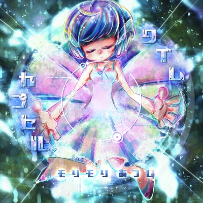 シングル/タイムカプセル (Game size)/モリモリあつし
