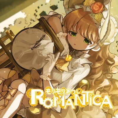 シングル/ROMANTiCA/モリモリあつし